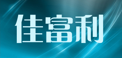 佳富利是什么牌子_佳富利品牌怎么样?