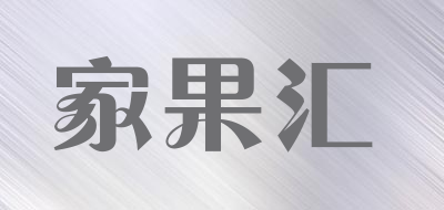 家果汇是什么牌子_家果汇品牌怎么样?