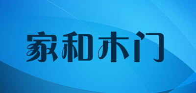 家和木门是什么牌子_家和木门品牌怎么样?