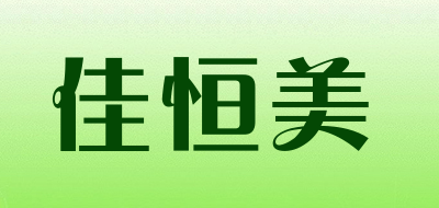 佳恒美是什么牌子_佳恒美品牌怎么样?