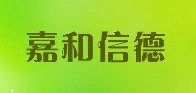 Teage是什么牌子_嘉和信德品牌怎么样?
