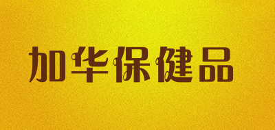 加华保健品是什么牌子_加华保健品品牌怎么样?