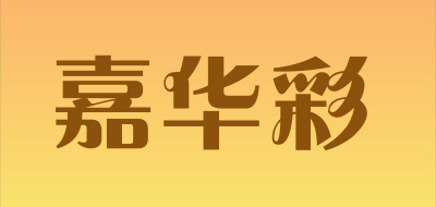 嘉华彩是什么牌子_嘉华彩品牌怎么样?