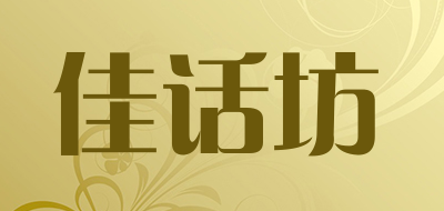 佳话坊是什么牌子_佳话坊品牌怎么样?