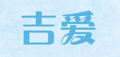 Jilove是什么牌子_吉爱品牌怎么样?
