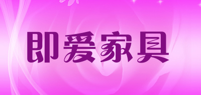 即爱家具是什么牌子_即爱家具品牌怎么样?