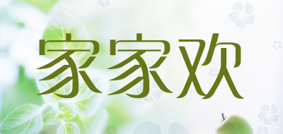 家家欢是什么牌子_家家欢品牌怎么样?