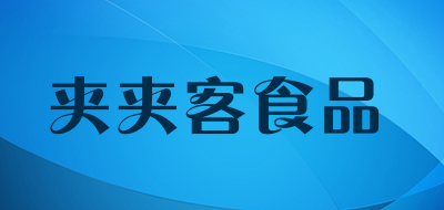 夹夹客食品是什么牌子_夹夹客食品品牌怎么样?