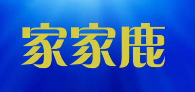 家家鹿是什么牌子_家家鹿品牌怎么样?