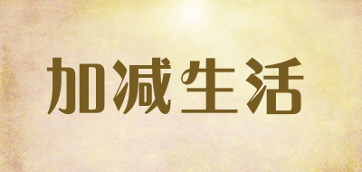 加减生活是什么牌子_加减生活品牌怎么样?