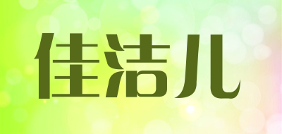 佳洁儿是什么牌子_佳洁儿品牌怎么样?