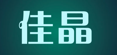 佳晶是什么牌子_佳晶品牌怎么样?