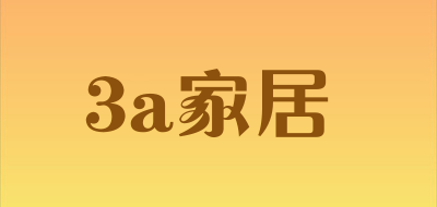 3a家居是什么牌子_3a家居品牌怎么样?