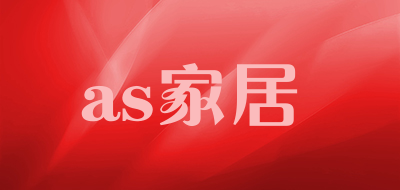 as家居是什么牌子_as家居品牌怎么样?