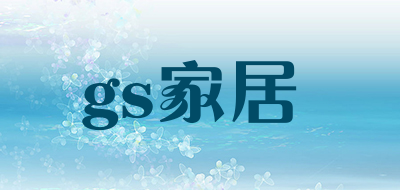 gs家居是什么牌子_gs家居品牌怎么样?