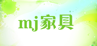 mj家具是什么牌子_mj家具品牌怎么样?