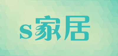 s家居是什么牌子_s家居品牌怎么样?