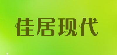 佳居现代是什么牌子_佳居现代品牌怎么样?