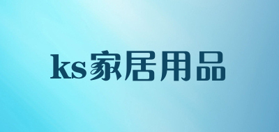 ks家居用品是什么牌子_ks家居用品品牌怎么样?