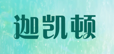 迦凯顿是什么牌子_迦凯顿品牌怎么样?