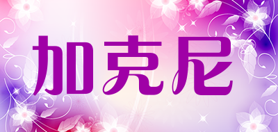 加克尼是什么牌子_加克尼品牌怎么样?