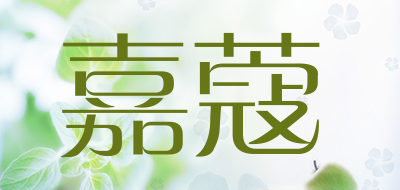 嘉蔻是什么牌子_嘉蔻品牌怎么样?