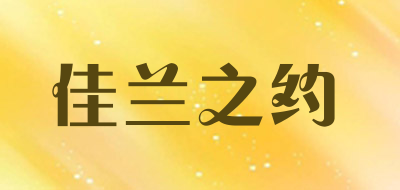 佳兰之约是什么牌子_佳兰之约品牌怎么样?