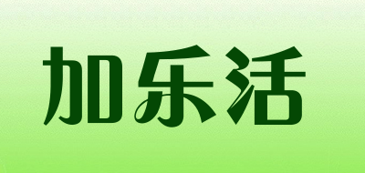 加乐活是什么牌子_加乐活品牌怎么样?
