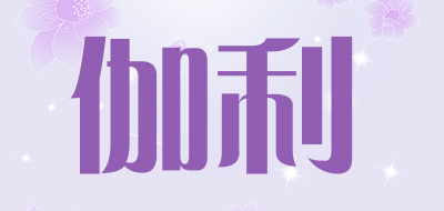 伽利是什么牌子_伽利品牌怎么样?