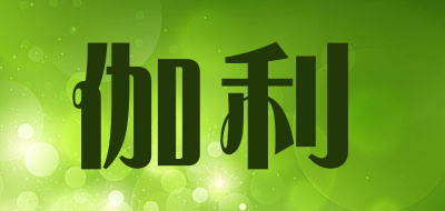 伽利是什么牌子_伽利品牌怎么样?
