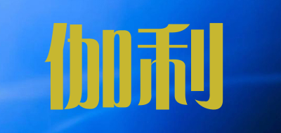 伽利是什么牌子_伽利品牌怎么样?