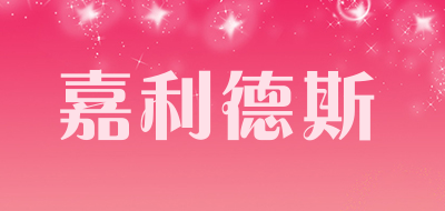 嘉利德斯是什么牌子_嘉利德斯品牌怎么样?