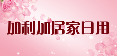 加利加居家日用是什么牌子_加利加居家日用品牌怎么样?