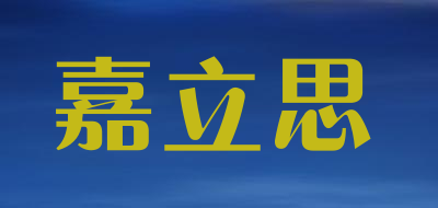 嘉立思是什么牌子_嘉立思品牌怎么样?