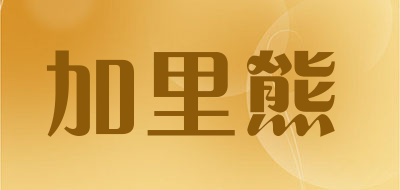 加里熊是什么牌子_加里熊品牌怎么样?