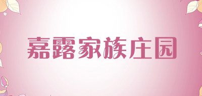 嘉露家族庄园是什么牌子_嘉露家族庄园品牌怎么样?