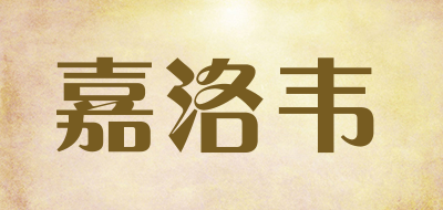 嘉洛韦是什么牌子_嘉洛韦品牌怎么样?