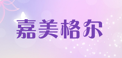 嘉美格尔是什么牌子_嘉美格尔品牌怎么样?