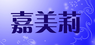 嘉美莉是什么牌子_嘉美莉品牌怎么样?