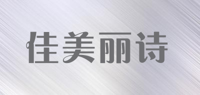佳美丽诗是什么牌子_佳美丽诗品牌怎么样?