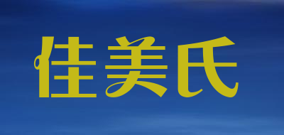佳美氏是什么牌子_佳美氏品牌怎么样?