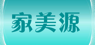 家美源是什么牌子_家美源品牌怎么样?