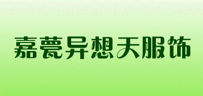 嘉甍异想天服饰是什么牌子_嘉甍异想天服饰品牌怎么样?