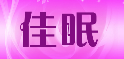 佳眠是什么牌子_佳眠品牌怎么样?