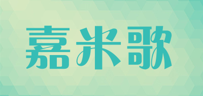 嘉米歌是什么牌子_嘉米歌品牌怎么样?