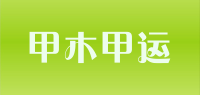 甲木甲运是什么牌子_甲木甲运品牌怎么样?