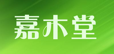 嘉木堂是什么牌子_嘉木堂品牌怎么样?