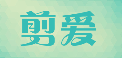 剪爱是什么牌子_剪爱品牌怎么样?