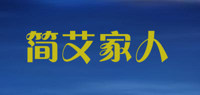JIANAIJIAREN是什么牌子_简艾家人品牌怎么样?