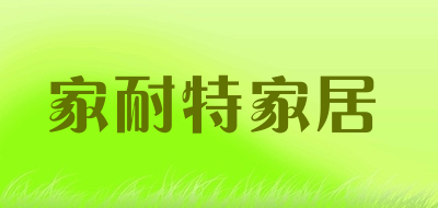 家耐特家居是什么牌子_家耐特家居品牌怎么样?